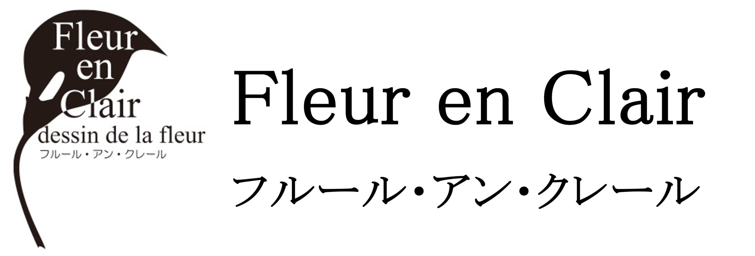 フルール・アン・クレール